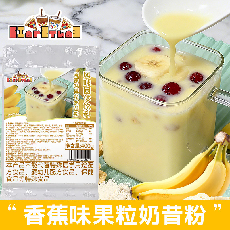 香蕉味果粒奶昔粉奶茶店原料