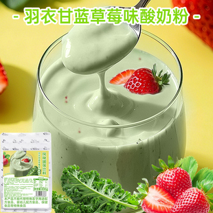 羽衣甘蓝草莓味酸奶粉400g装厚切炒酸奶水果捞商用奶茶店原料摆摊