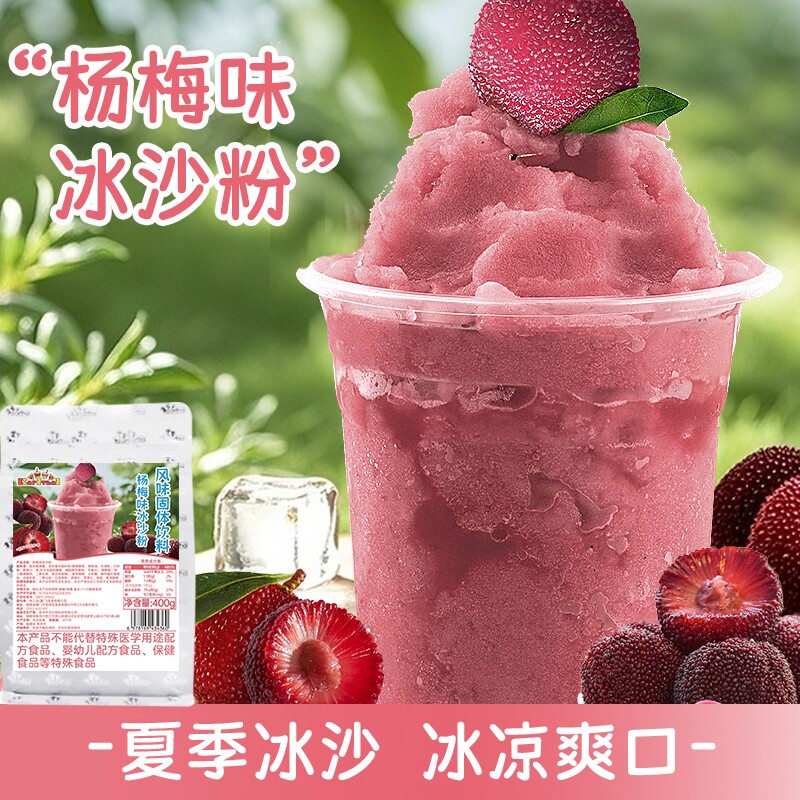 杨梅味冰沙粉400g袋装炒冰原料商用刨冰配料珍珠奶茶原料批发摆摊