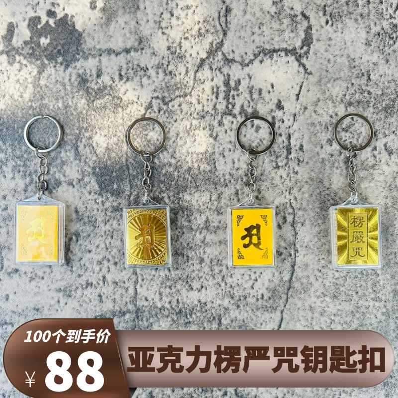 楞严咒经文亚克力钥匙扣防水挂件男女护身符寺庙结缘多咒合一吊坠