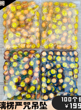 七彩琉璃大佛顶首楞严咒配件吊坠