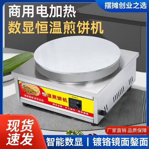 商用恒温电加热数显煎饼机