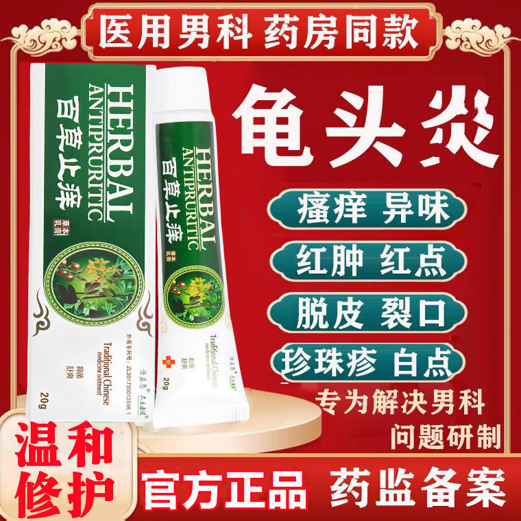 包皮龟头炎红肿瘙痒药男性阴囊防潮湿瘙痒异味霉菌裂邦美生姫姬