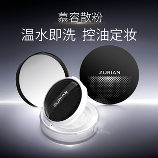 【新品特惠】祖理安慕容散粉控油定妆雾面哑光透明油皮矿物晚安粉