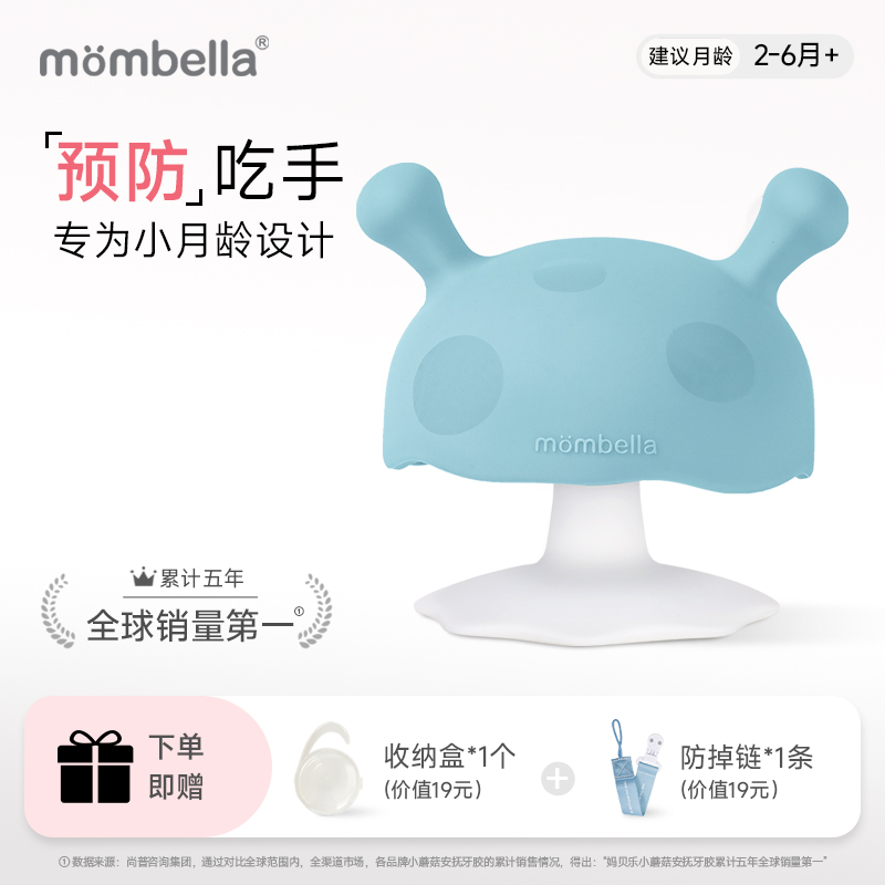 mombella妈贝乐小蘑菇安抚牙胶