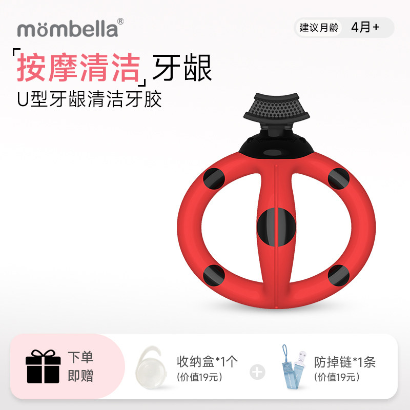 mombella妈贝乐瓢虫U形清洁牙胶磨牙棒婴儿牙咬胶牙龈牙刷可水煮
