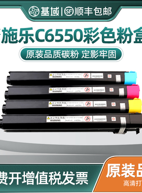 基域适用富士施乐ApeosPort C6550I粉盒DC C5065 6500 7500复印机碳粉 7550 6550I DocuCenter-II 5065墨盒