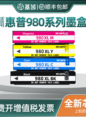 基域适用惠普hp980墨盒HP X555dn/xh X585z/dn/f D8J10A打印机墨盒hp980xl 打印机墨盒墨水盒彩色黑色大容量