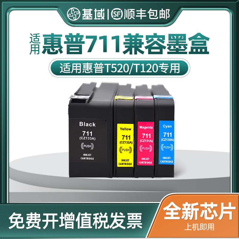 基域适用 HP711墨盒惠普T120 T520 T530绘图仪打印机墨盒 惠普711墨盒惠普CZ133A黑色 hpT120 T520打印机墨盒