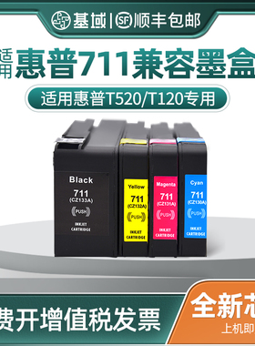 基域适用 HP711墨盒惠普T120 T520 T530绘图仪打印机墨盒 惠普711墨盒惠普CZ133A黑色 hpT120 T520打印机墨盒