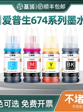 基域适用爱普生墨水674六色L800 L801 L805 L810 L850 L1800黑色R230 270 R330 R390 彩色T50打印机连供墨水