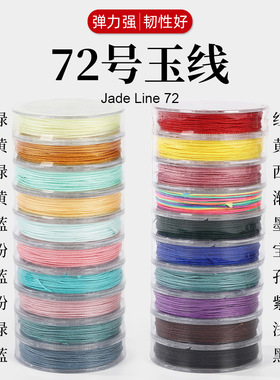 72号玉线0.8mm手链项链彩色绳子混装DIY结实耐磨编织手链绳材料