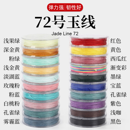 72号玉线0.8mm手链项链彩色绳子混装DIY结实耐磨编织手链绳材料