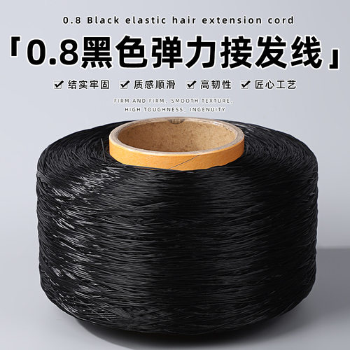 4500米黑色0.8mm大卷弹力接发线紧密结实DIY编织耐磨串珠串引线