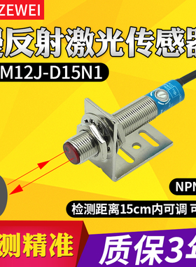 泽炜M12激光漫反射光电开关传感器直流NPN常开24v红外XS12J-D15N1