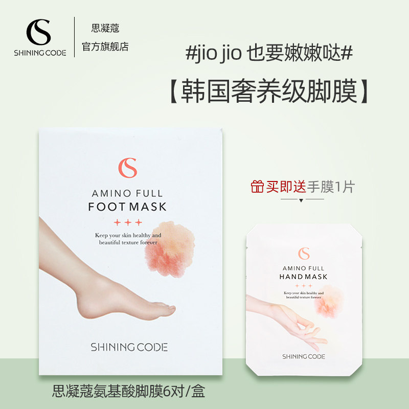 shiningcode思凝蔻脚足膜去死皮老茧嫩白保湿滋润足部干裂护理
