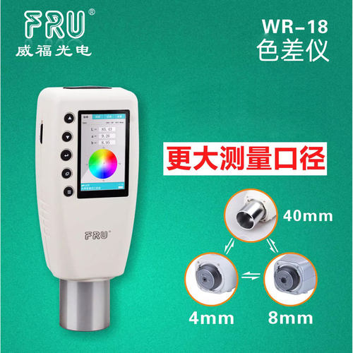 威福光电FRUWR18便携式测色色差仪塑料油漆