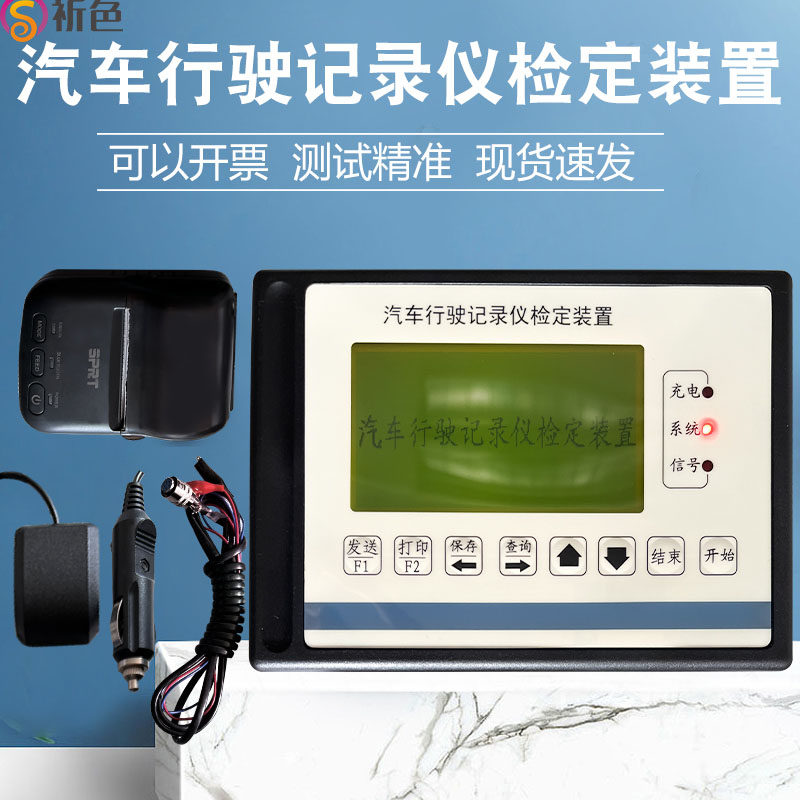 上海祈色WYX-100汽车行驶记录仪检定装置行车记录仪检查站检测设
