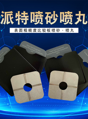 祈色派特PTE R2006 R2007表面粗糙度比较板