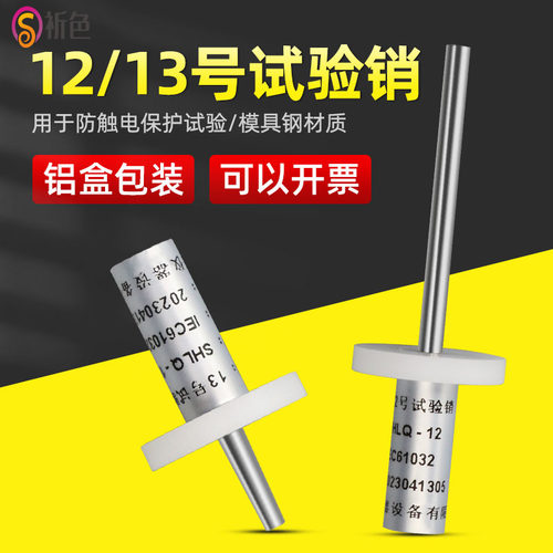祈色12号/13号试验针销GB4706