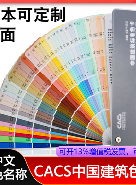 祈色色卡样本CACS中国建筑色卡标准油漆涂料建筑工地设计材料装修装饰270色颜色标准哑光色值卡色轮定制