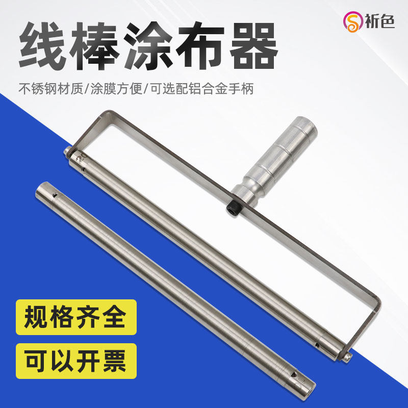 祈色XB刮墨棒涂布器不锈钢绕丝线棒涂布器涂膜器展色棒刮膜涂布棒