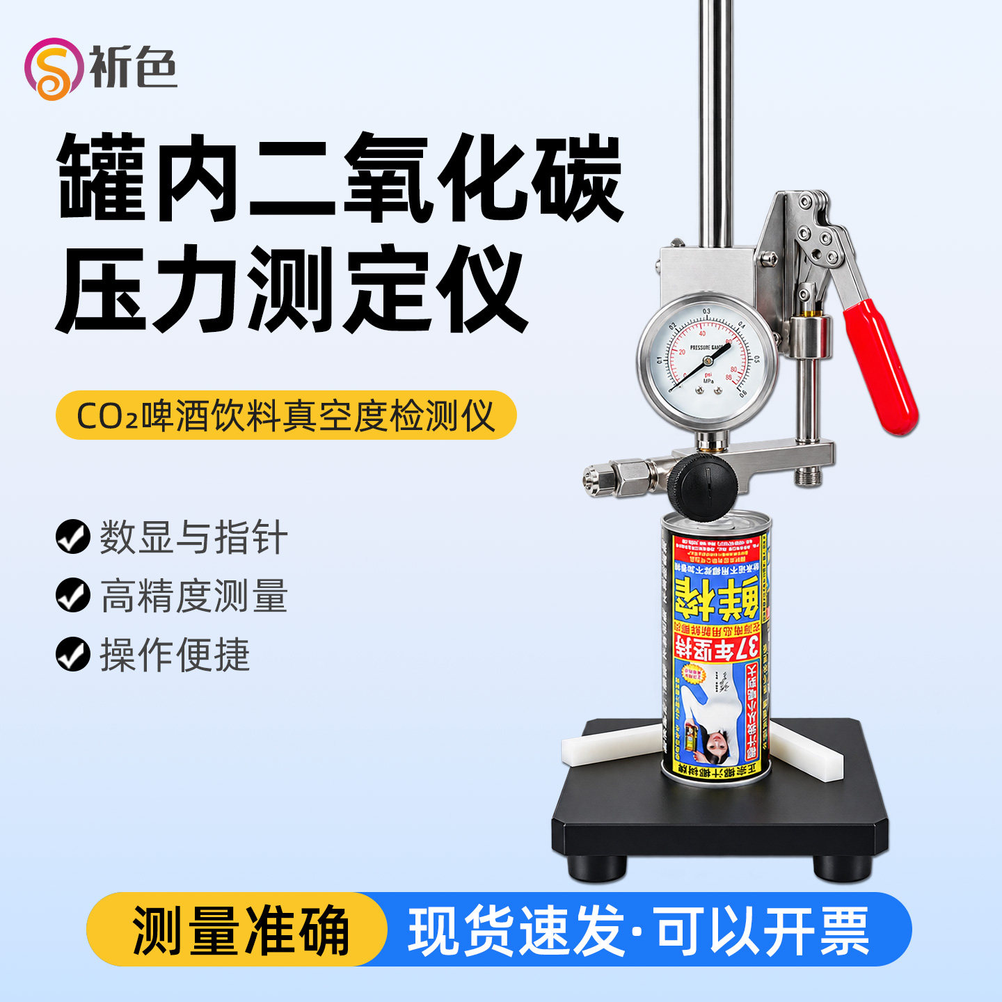 祈色罐内二氧化碳真空度检测仪