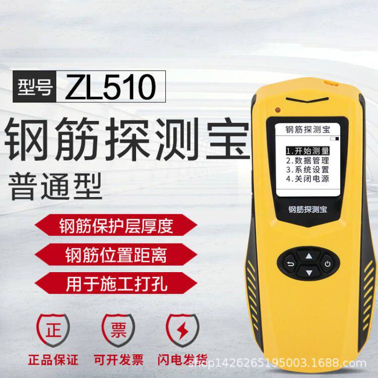 zl510钢筋扫描保护层厚度检测仪