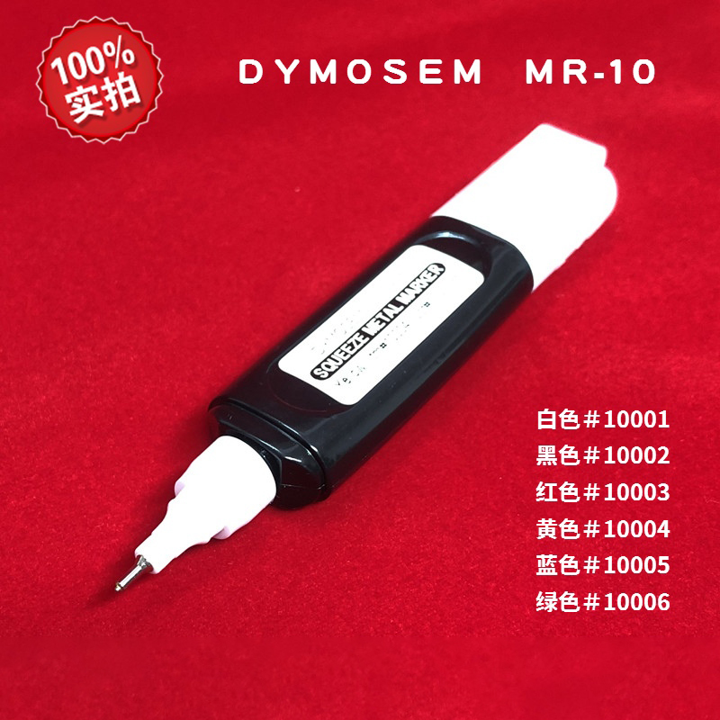 DYMOSEM工业记号笔MR-10精细金属油漆笔挤压瓶油漆笔防染笔标记笔