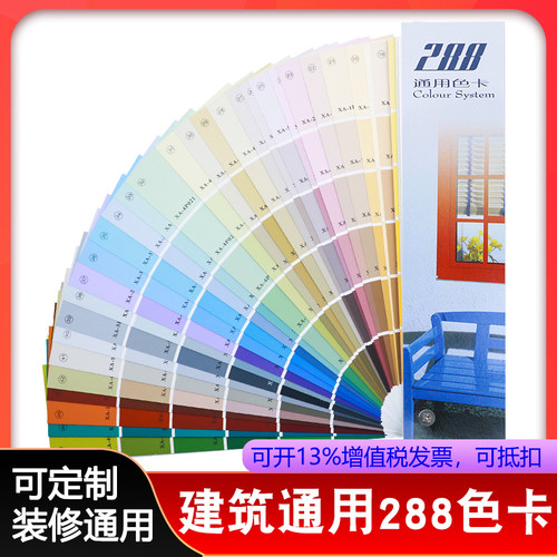 通用色卡  建筑涂料油漆色卡288种色