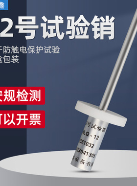 标准试验销13号试验探棒试具12号12/13试验销GB16842安规仪器
