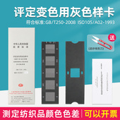 评定变色用灰色样卡GB T250 2008标准纺织变色灰卡沾色105A02评定变色用灰色样板卡变色灰卡变色色值卡