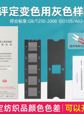 评定变色用灰色样卡GB/T250-2008标准纺织变色灰卡沾色105A02评定变色用灰色样板卡变色灰卡变色色值卡
