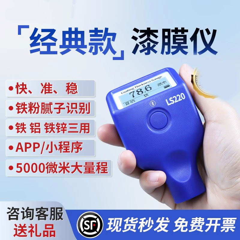 高精度LS220漆膜仪涂层测厚仪