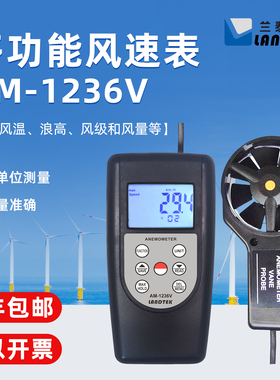 兰泰AM-1236V/1236C多功能风速仪便携式手持式数字式风速计风速表