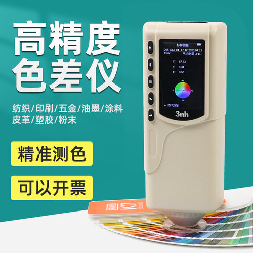 3nh/三恩驰SC-10经济型色差仪颜色检测仪器分光测色仪比色色差计 - 封面