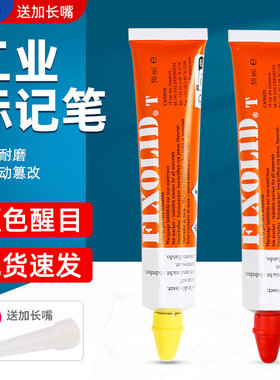 祈色Fixolid工业记号笔螺栓防松标记笔漆金属油漆笔T300红色绿色蓝色黄色红色橙色黑色计号笔粗牙膏笔
