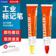 祈色Fixolid工业记号笔螺栓防松标记笔漆金属油漆笔T300红色绿色蓝色黄色红色橙色黑色计号笔粗牙膏笔