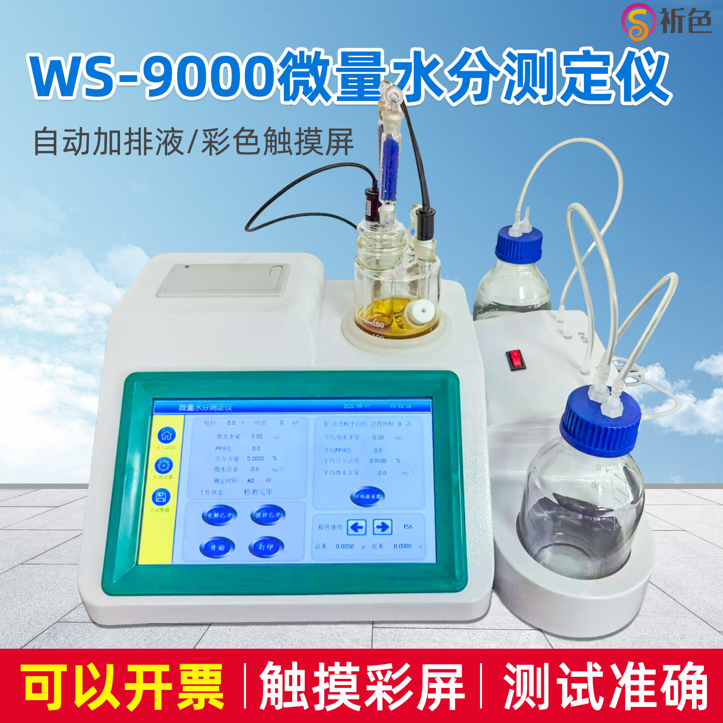 祈色微量水分测定仪WS-9000