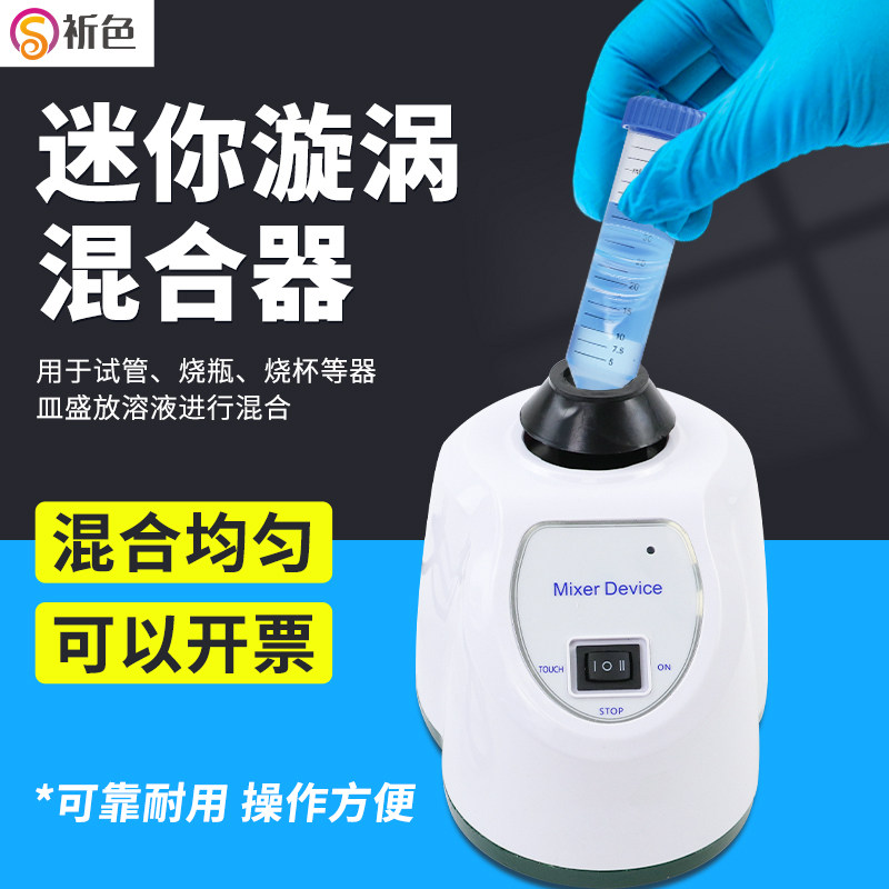 祈色实验室漩涡震荡器实验室样品摇匀仪旋涡混合器点触启动