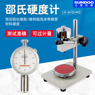 SUNDOO山度邵氏硬度计LX-A/AO/D橡胶塑料EVA发泡材料海绵硬度计