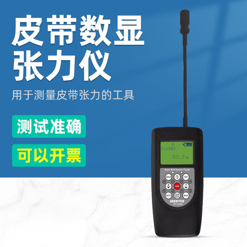 BTT2880皮带张力仪皮带张力计 皮带张紧力测试仪数字式张力测试仪