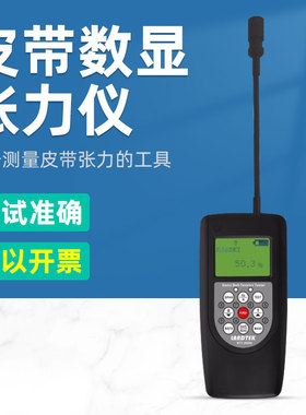 BTT2880皮带张力仪皮带张力计 皮带张紧力测试仪数字式张力测试仪