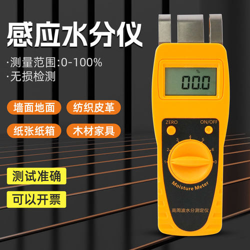 纺织原料纸张纸箱水分测试仪