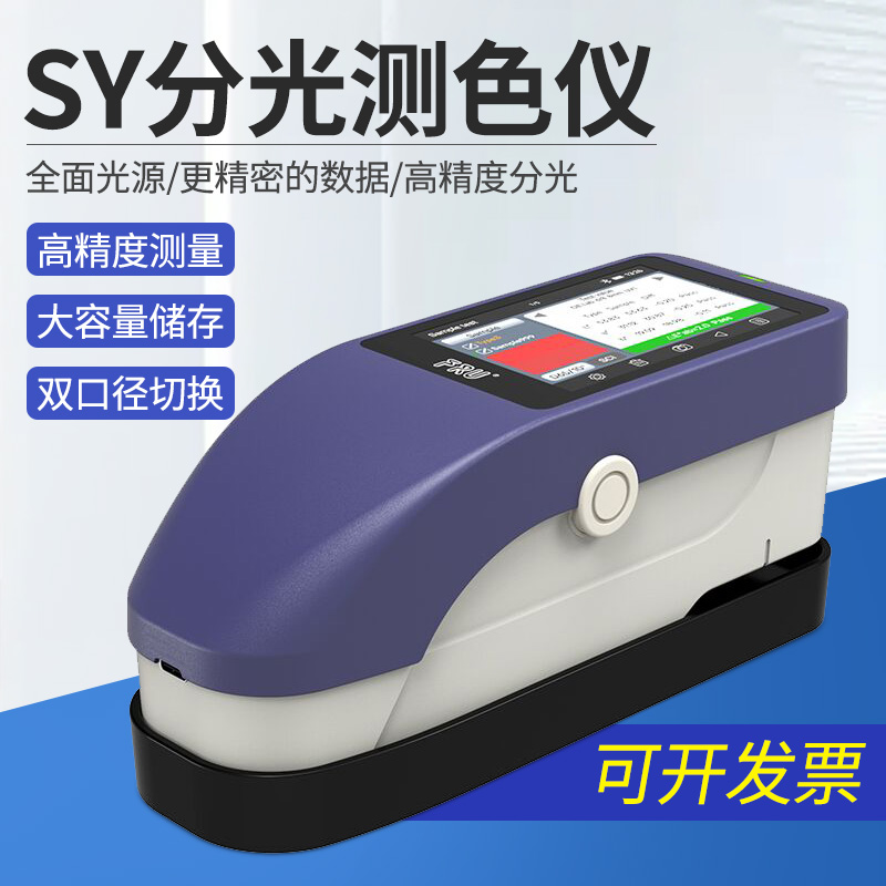 fru威福光电sy3020色差仪单口径