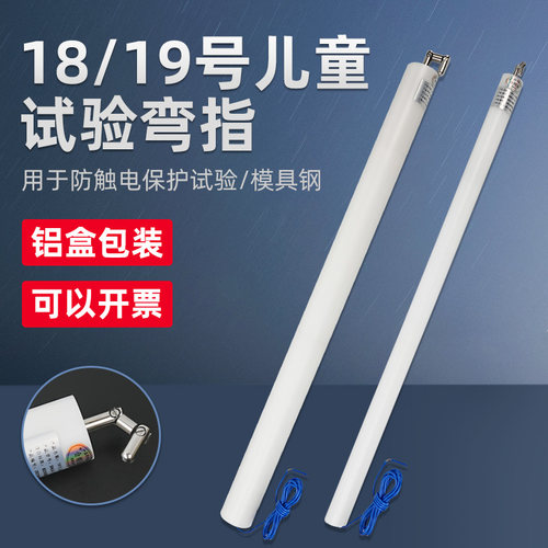 儿童关节试验手指18号测试19号