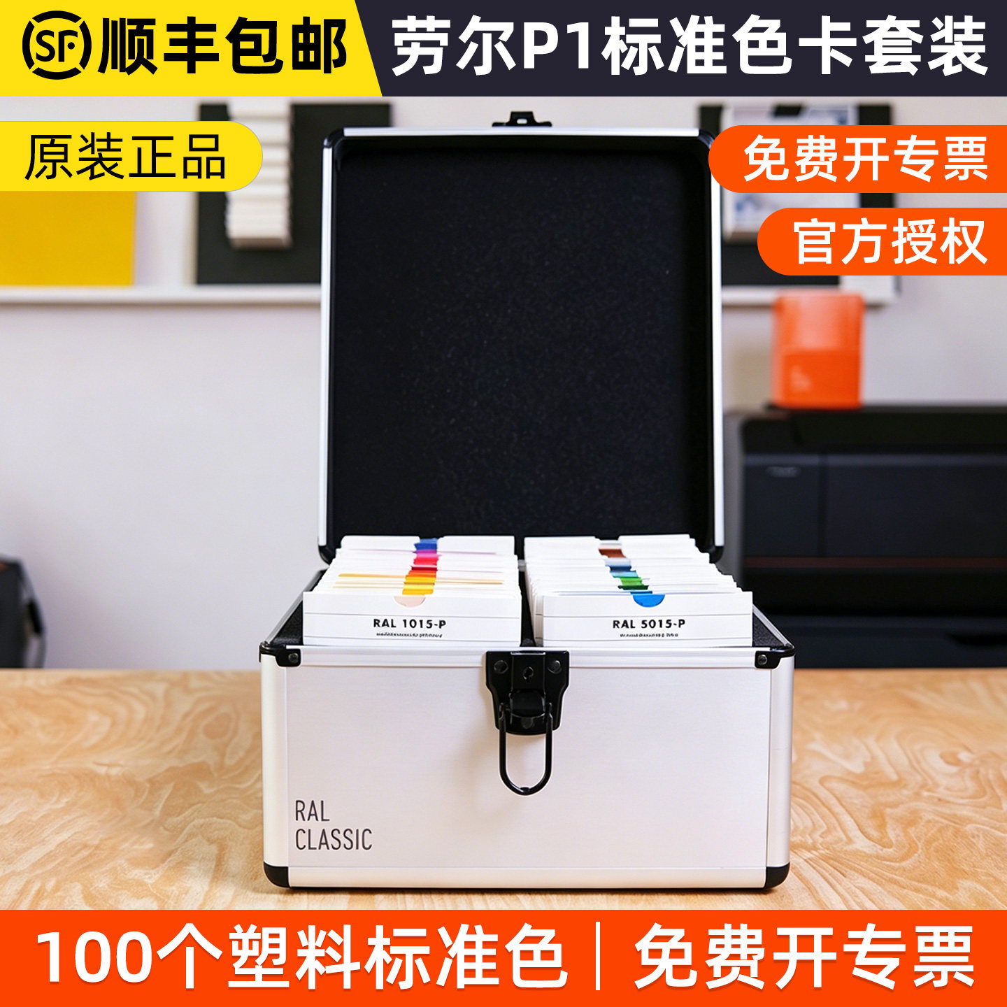 德国劳尔RAL P1标准色卡套装色样100个塑料经典色单色卡