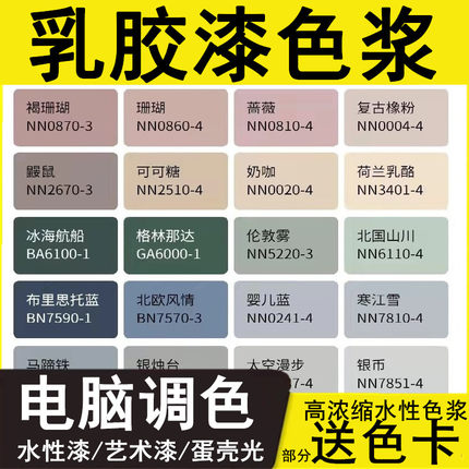 定制色浆水性外墙乳胶漆涂料电脑调色萋花白墙面颜料木器漆色精
