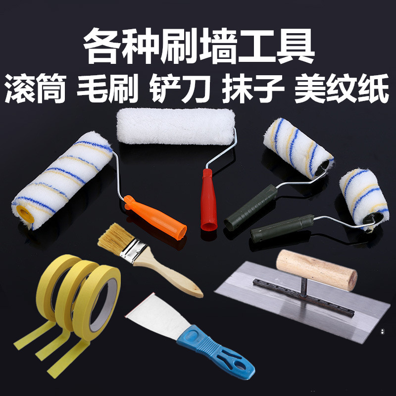 乳胶漆腻子粉膏遮蔽膜涂料铁铲刀抹子美纹纸胶带滚筒毛刷涂刷工具