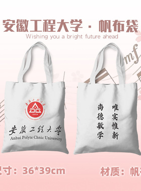 安徽工程大学帆布袋 39cmX36cm 周边帆布书包大容量手提礼品袋